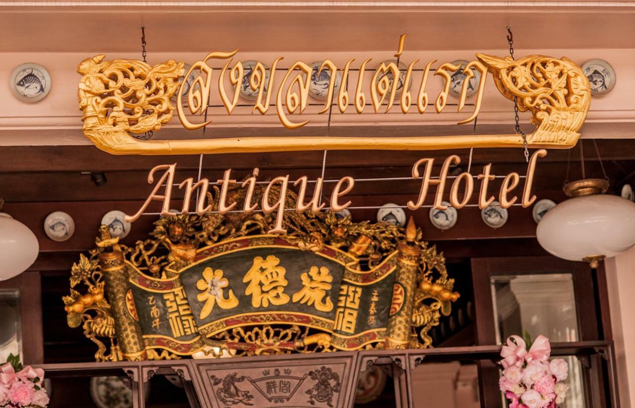 สงขลาแต่แรก แอนทีค โฮเท็ล Songkhla Tae Raek Antique Hotel Exterior photo